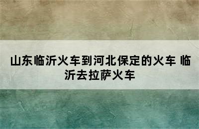 山东临沂火车到河北保定的火车 临沂去拉萨火车